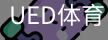 ued官网